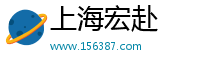 上海宏赴
